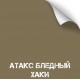 Краска износостойкая, серия Titanium, 350 мл. (Атакс Бледный хаки ) [NK NOVOKRASKA]